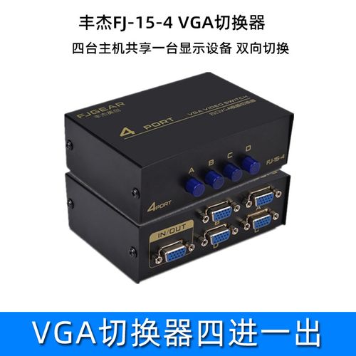丰杰 4台主机共享1台显示器设备